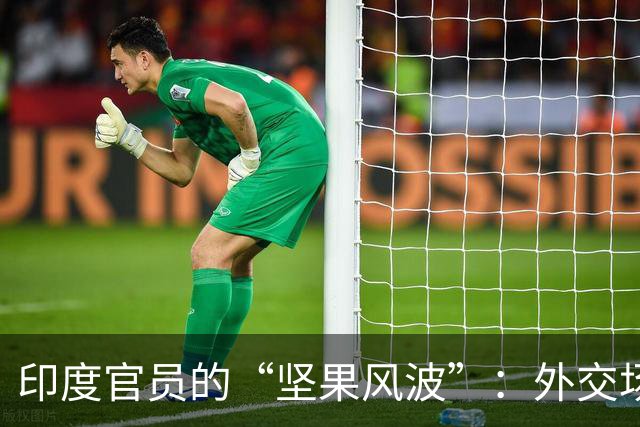 印度官员的“坚果风波”：外交场合的搞笑翻车现场！