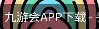 九游会APP下载